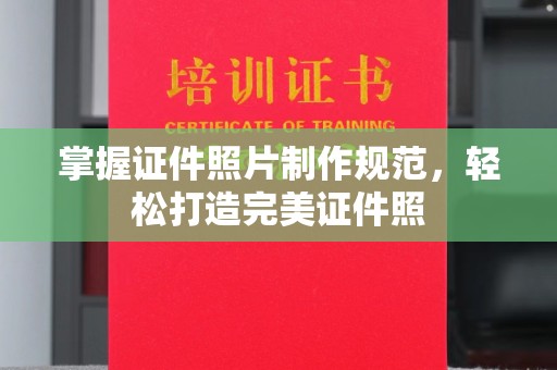 源城掌握证件照片制作规范，轻松打造完美证件照